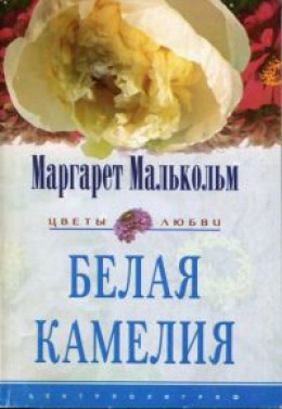 Белая камелия