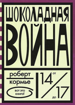 Шоколадная война