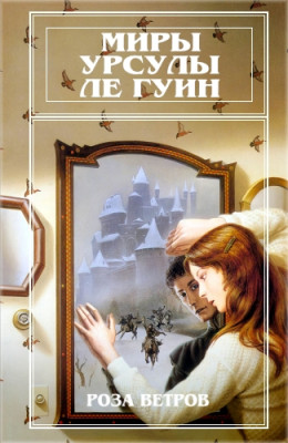 Миры Урсулы Ле Гуин. Том 12