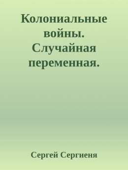 Колониальные войны. Случайная переменная