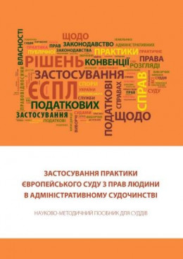 Застосування практики Європейського суду з прав людини в адміністративному судочинстві: Науково-методичний посібник для суддів.