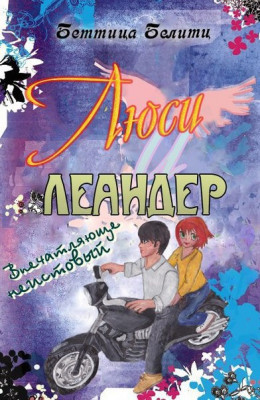 Впечатляюще неистовый (ЛП)