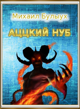 Аццкий Нуб