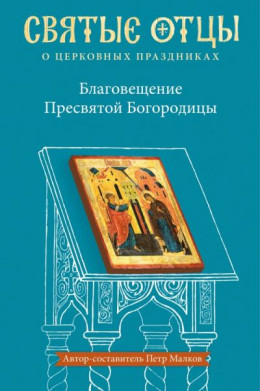 Благовещение Пресвятой Богородицы. Антология святоотеческих проповедей.