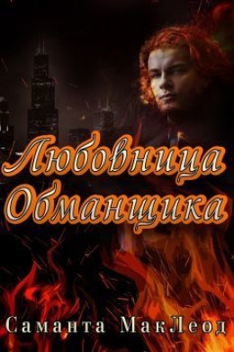 Любовница Обманщика (ЛП)