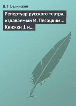 Репертуар русского театра, издаваемый И. Песоцким… Книжки 1 и 2 за январь и февраль… Пантеон русского и всех европейских театров. Часть I и II