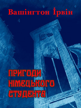 Пригоди німецького студента