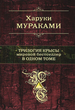 Трилогия Крысы. Мировой бестселлер в одном томе