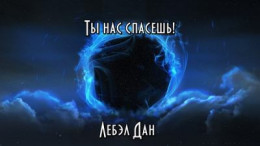 Ты нас спасёшь!