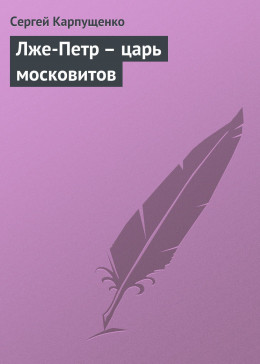 Лже-Петр - царь московитов