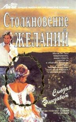 Столкновение желаний