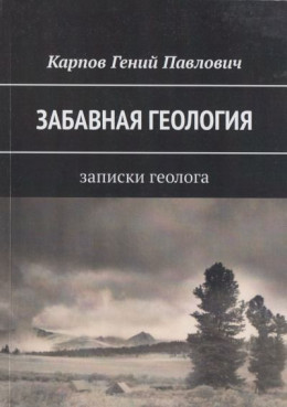 Забавная геология: Записки геолога