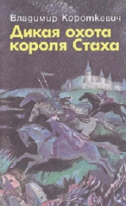 Дикая охота короля Стаха. Оружие. Цыганский король. Седая легенда