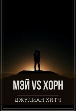 Мэй vs Хорн (СИ)