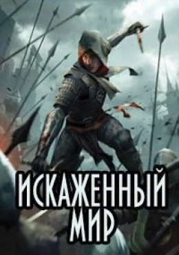 Искаженный мир (СИ)