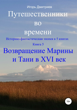 Возвращение Марины и Тани в XVI век