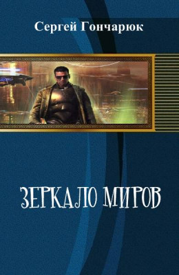 Зеркало Миров