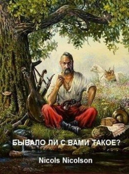 Бывало ли с вами такое? (СИ)