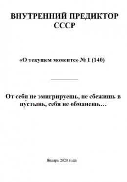 От себя не эмигрируешь, не сбежишь в пу́стынь, себя не обманешь…