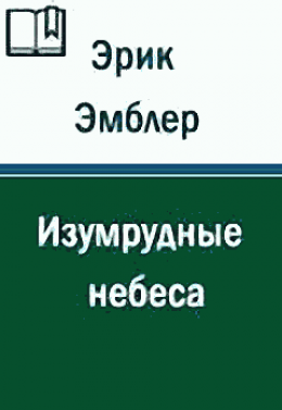 Изумрудные небеса