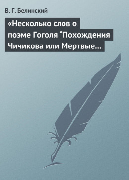 «Несколько слов о поэме Гоголя “Похождения Чичикова или Мертвые души”»