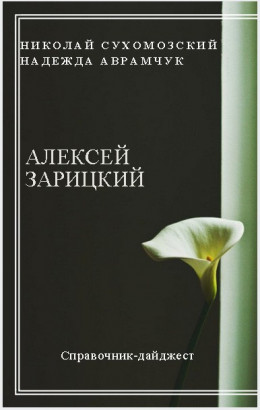 ЗАРІЦЬКИЙ Олексій Васильович