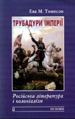 Трубадури імперії: Російська література і колоніалізм