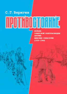 Противостояние. Борьба советской контрразведки против финских спецслужб (1939-1945)