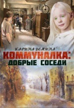 Коммуналка 2: Близкие люди (СИ)