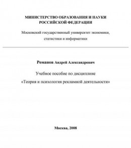 Теория и психология рекламной деятельности (учебное пособие)