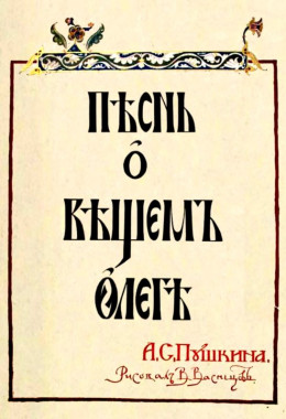 Песнь о Вещем Олеге