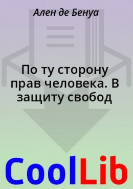 По ту сторону прав человека. В защиту свобод