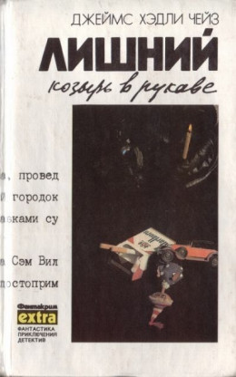 Собрание сочинений. Том 6: Лишний козырь в рукаве. Только за наличные. Мертвые молчат