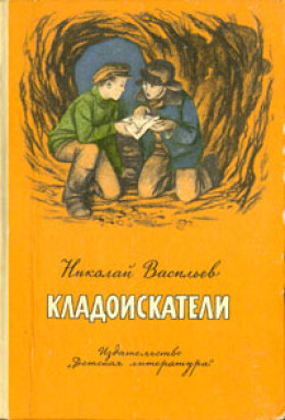 Кладоискатели (Повести)