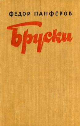 Бруски. Книга II