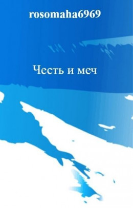 Честь и меч (СИ)