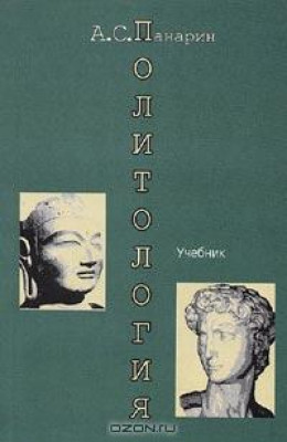 Политология. Западная и Восточная традиции: Учебник для вузов