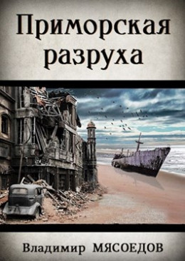 Приморская разруха (издательская)