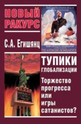 Тупики Глобализации: Торжество Прогресса или Игры Сатанистов?