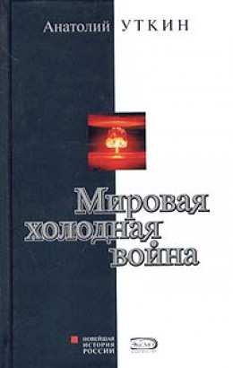 Мировая холодная война