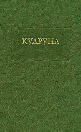 Кудруна