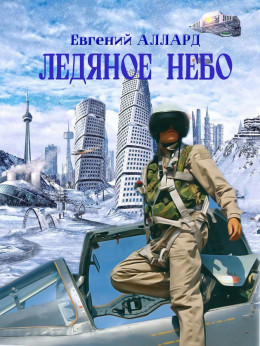 Ледяное небо [СИ]