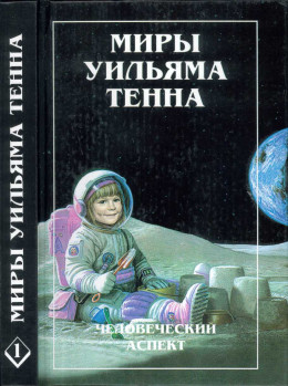 Миры Уильяма Тенна - Том 01