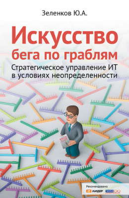 Искусство бега по граблям. Стратегическое управление ИТ в условиях неопределенности