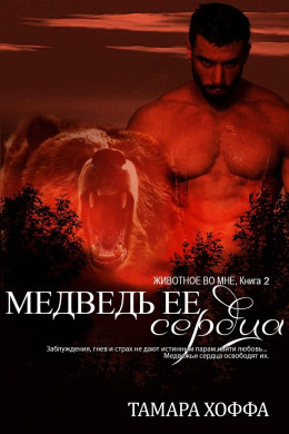 Медведь ее сердца (ЛП)