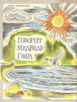 Говорит Медведь-гора