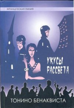 Укусы рассвета