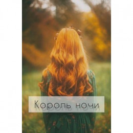 Король Ночи (СИ)