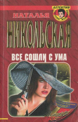 Все сошли с ума