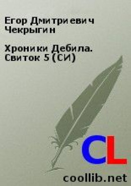 Хроники Дебила. Свиток 5 (СИ)